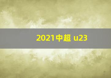 2021中超 u23